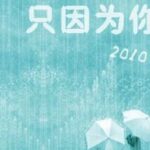 [Thực Văn] [Âu Dương Minh Cẩn hệ liệt] Chỉ Vì Ngươi – Lăng Duệ