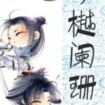 [Đam Mỹ] Tử Việt Lan San – Ngữ Tiếu Lan San