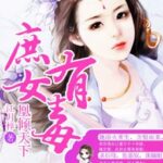 Thứ nữ hữu độc – Quyển 2 – Tần Giản