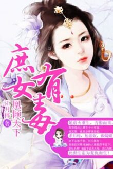 Thứ nữ hữu độc – Quyển 2 – Tần Giản