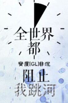[BHTT – Edit] Cả thế giới ngăn tôi nhảy sông tự sát – An Độ Phi Trầm