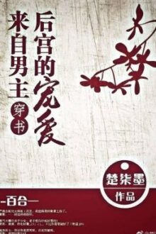(GL/BHTT) (Xuyên thư) Đến từ nam chủ hậu cung sủng ái – Sở Thất Mặc