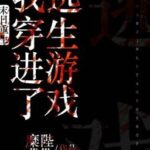 [BH-QT-Hoàn]🌪Tận thế trọng sinh sau ta xuyên vào chạy trốn trò chơi – Mi Bệ