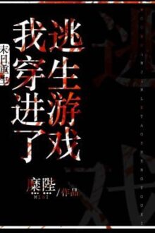 [BH-QT-Hoàn]🌪Tận thế trọng sinh sau ta xuyên vào chạy trốn trò chơi – Mi Bệ