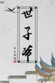 [EDIT][Ngụy BHTT][HOÀN] Thế Tử Gia – Long Nữ Dạ Bạch