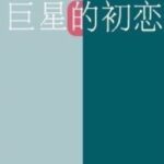 [ST -Hay – Hoàn] Mối Tình Đầu Của Siêu Sao