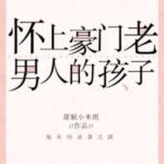 Mang Thai Hài Tử Của Hào Môn Lão Nam Nhân. [HOÀN]
