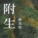[ĐM – Edit/Hoàn] Phụ Sinh 附生 – Liễu Mãn Pha