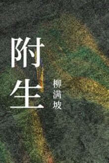 [ĐM – Edit/Hoàn] Phụ Sinh 附生 – Liễu Mãn Pha