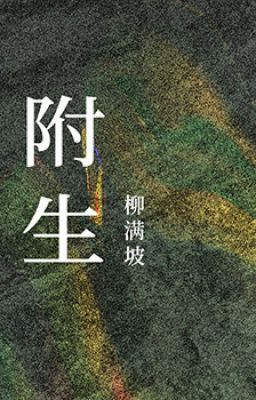 [ĐM – Edit/Hoàn] Phụ Sinh 附生 – Liễu Mãn Pha Poster