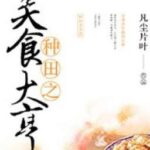 Làm ruộng chi ông trùm mỹ thực