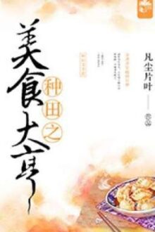 Làm ruộng chi ông trùm mỹ thực